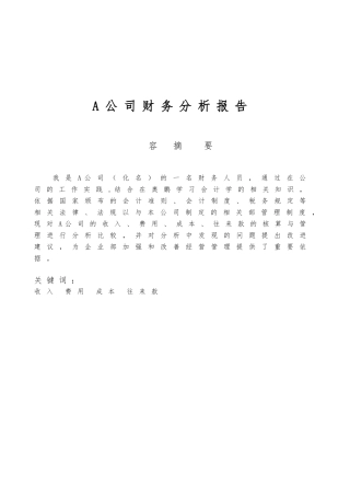 A公司财务分析实施报告