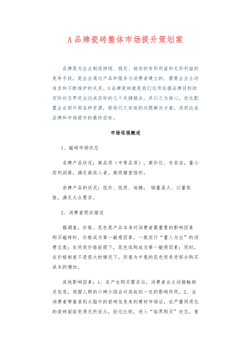 A品牌瓷砖整体市场提升策划案_第1页