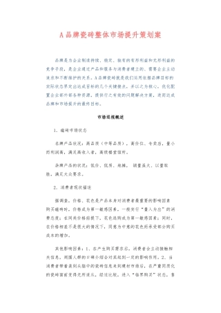 A品牌瓷砖整体市场提升策划案