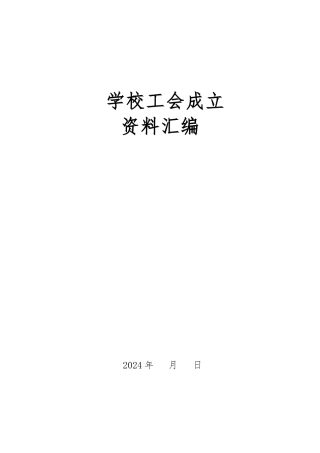 A学校工会成立资料汇编