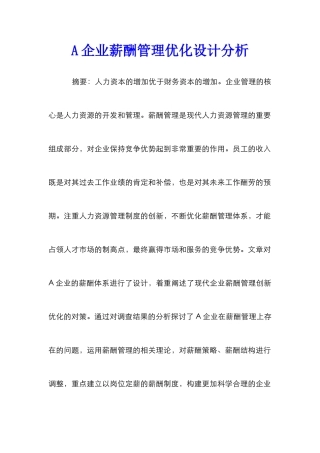 A企业薪酬管理优化设计分析