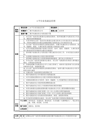 A平台业务副总经理岗位说明书