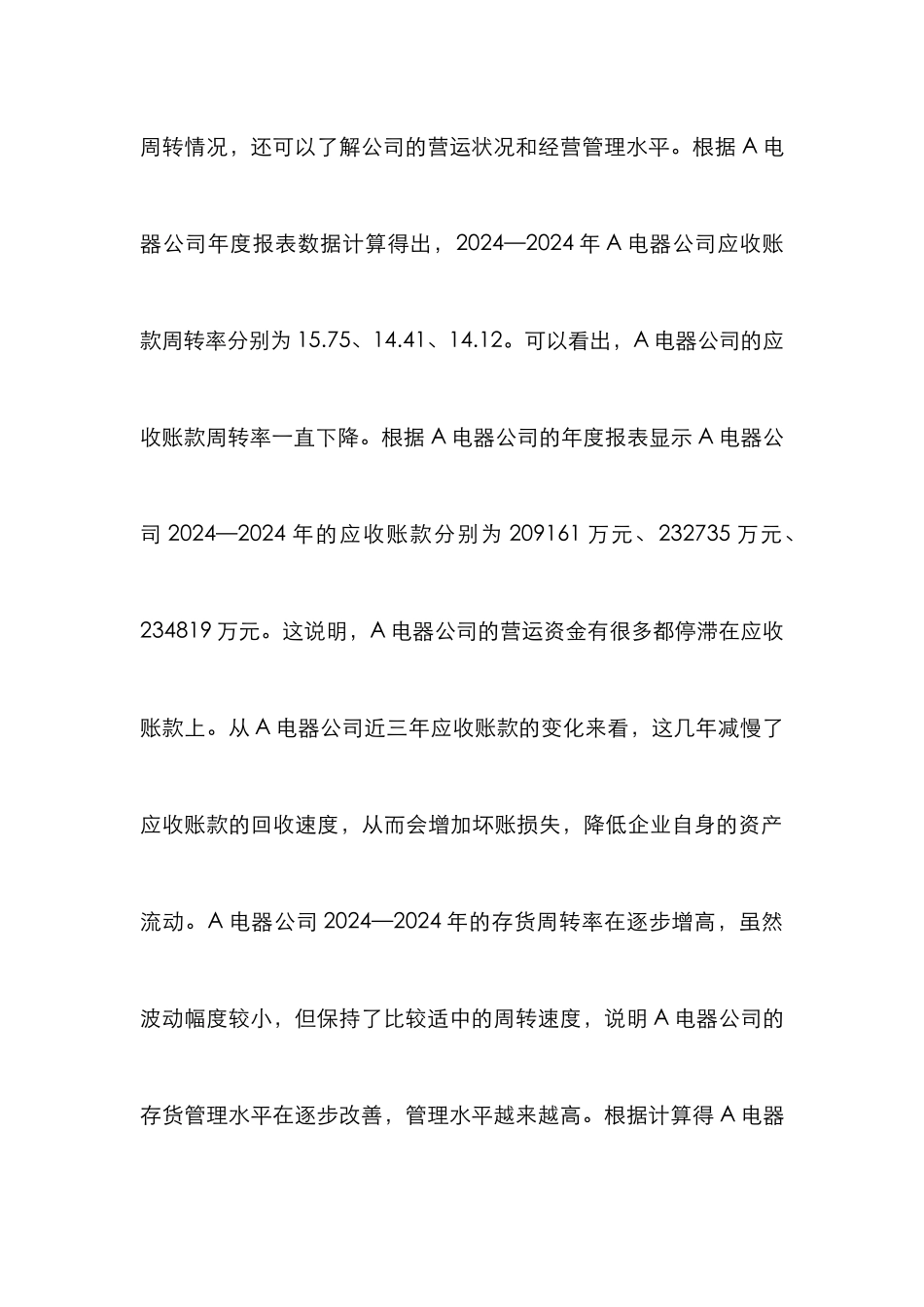 A电器股份有限公司财务分析研究_第2页