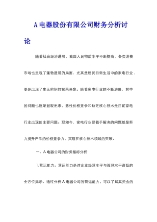 A电器股份有限公司财务分析研究