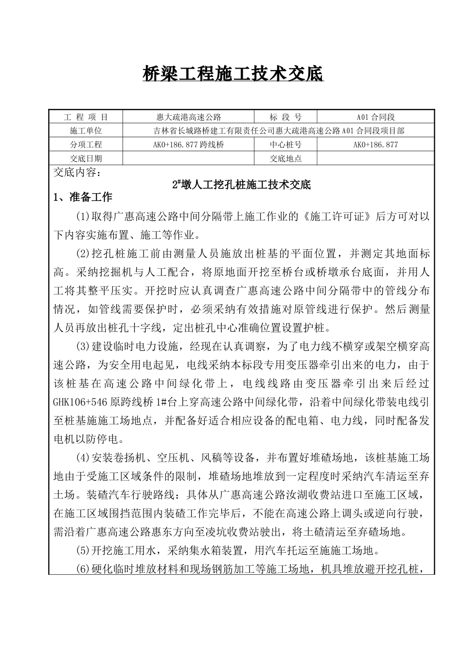 A桥人工挖孔桩施工技术交底_第1页