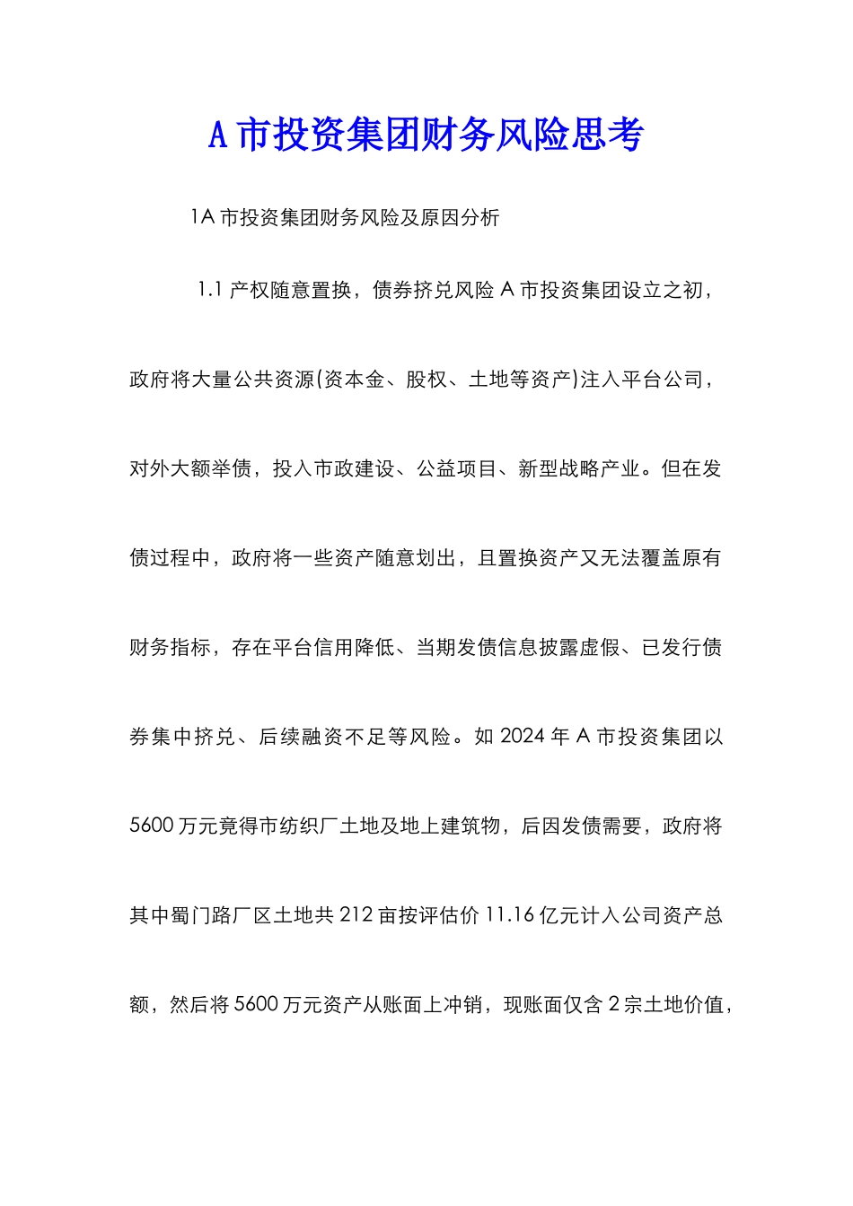 A市投资集团财务风险思考_第1页