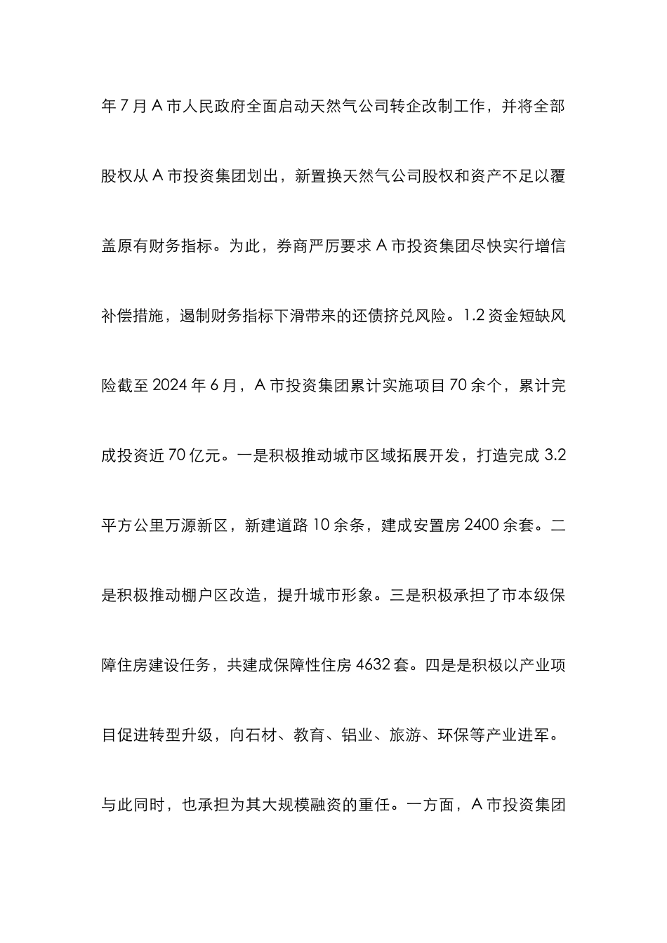 A市投资集团财务风险思考_第3页