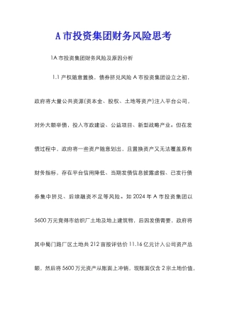 A市投资集团财务风险思考