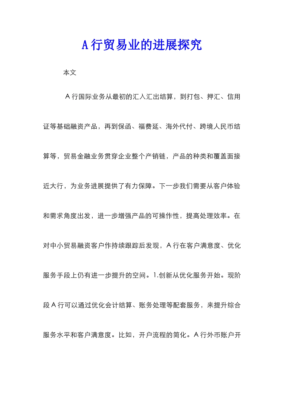A行贸易业的发展探索_第1页