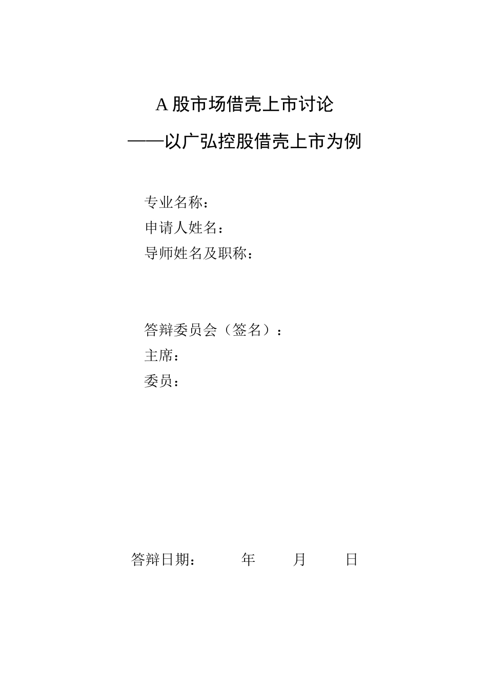 A股市场借壳上市研究——以广弘控股借壳上市为例_第1页