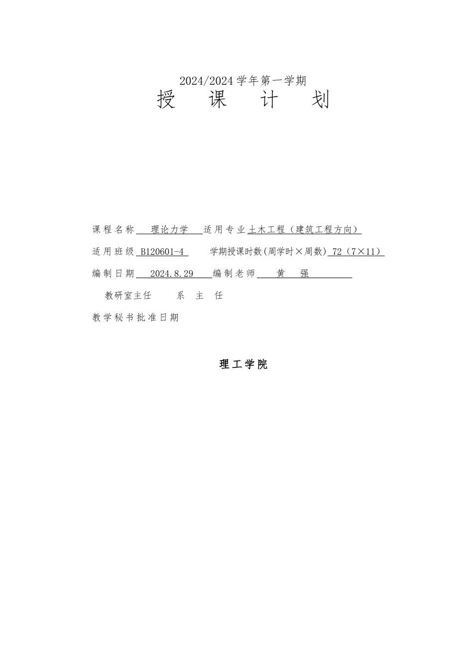 b120601-04理论力学授课计划_第1页