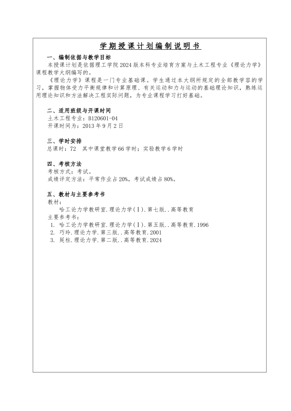 b120601-04理论力学授课计划_第2页