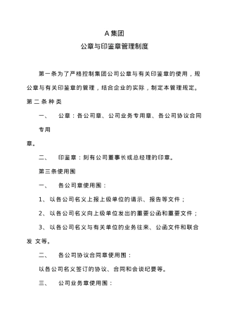 A集团有限公司公章与印章管理制度