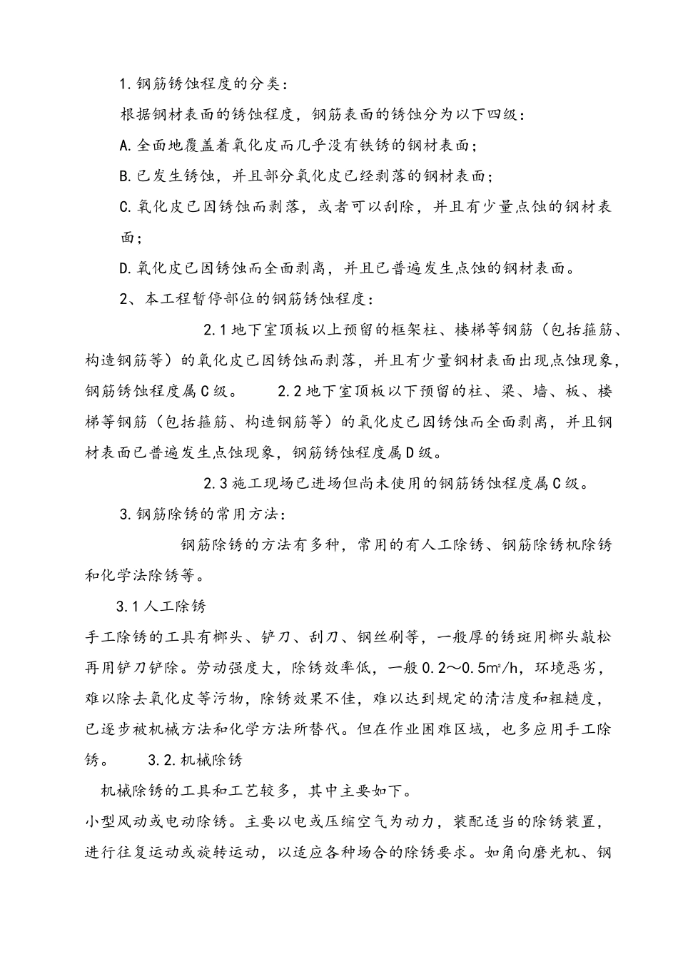 a钢筋除锈加固与新旧砼接茬处理工程施工组织设计方案_第3页