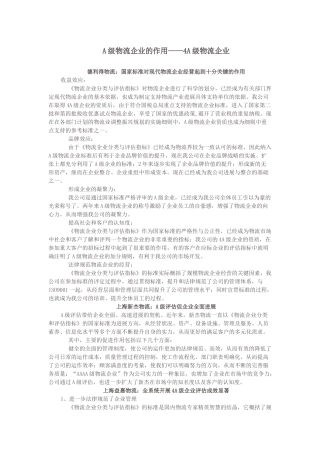 A级物流企业的作用——4A级物流企业