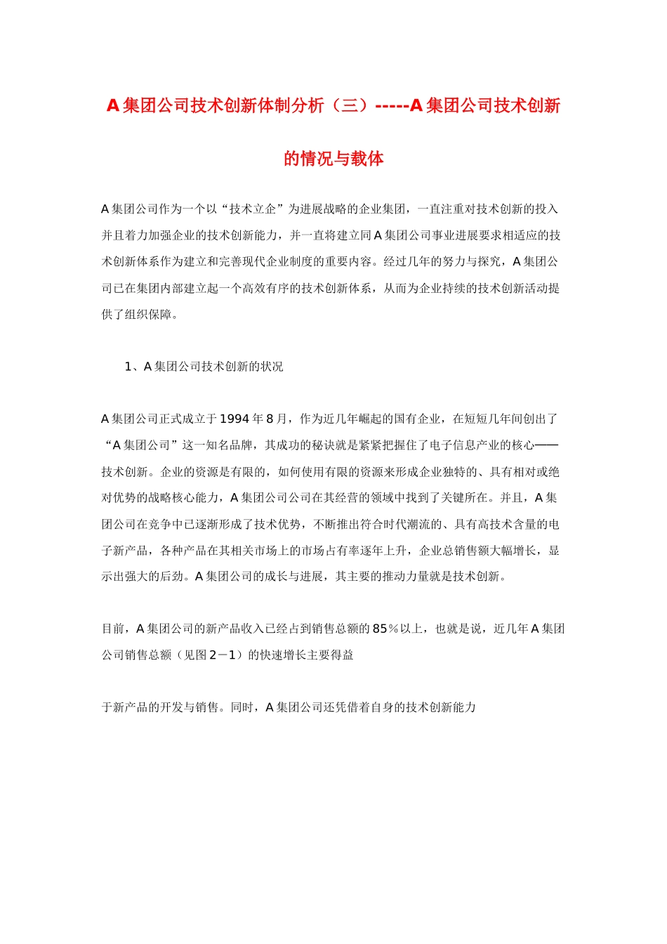 A集团公司技术创新体制分析（三）-----A集团公司技术创新的情况与载体_第1页