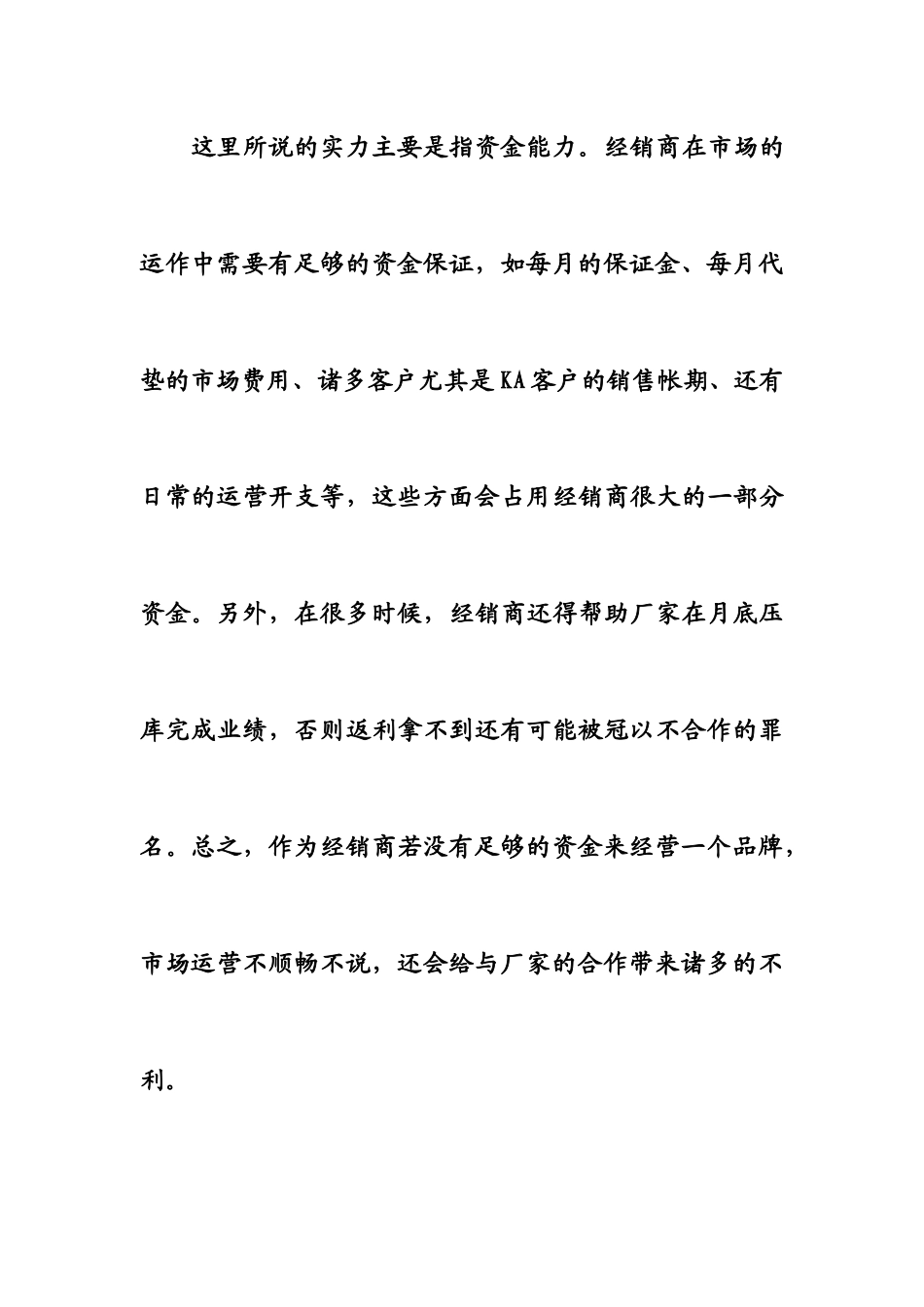 A经销商管理之选商六要素_第3页