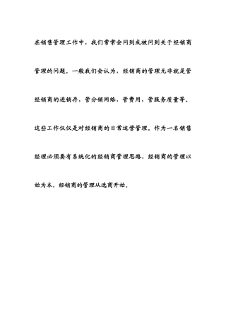 A经销商管理之选商六要素