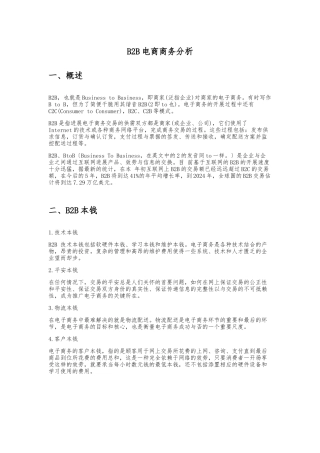 B2B电子商务平台分析报告