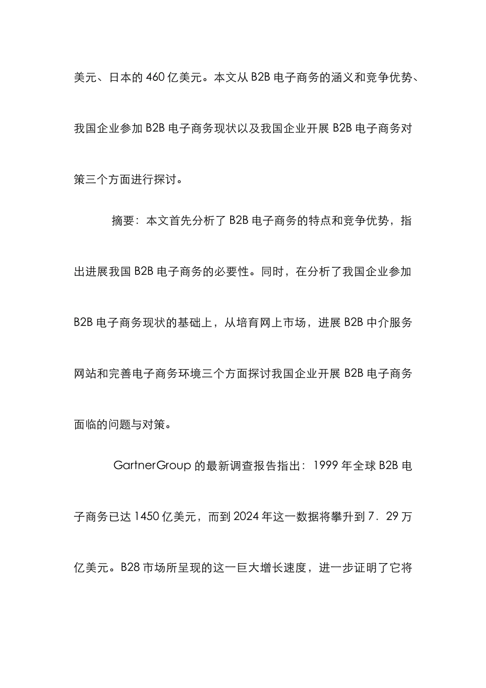 B2B电子商务新机制促进企业发展探讨论文_第2页