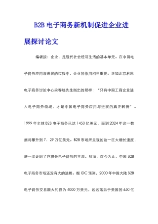 B2B电子商务新机制促进企业发展探讨论文