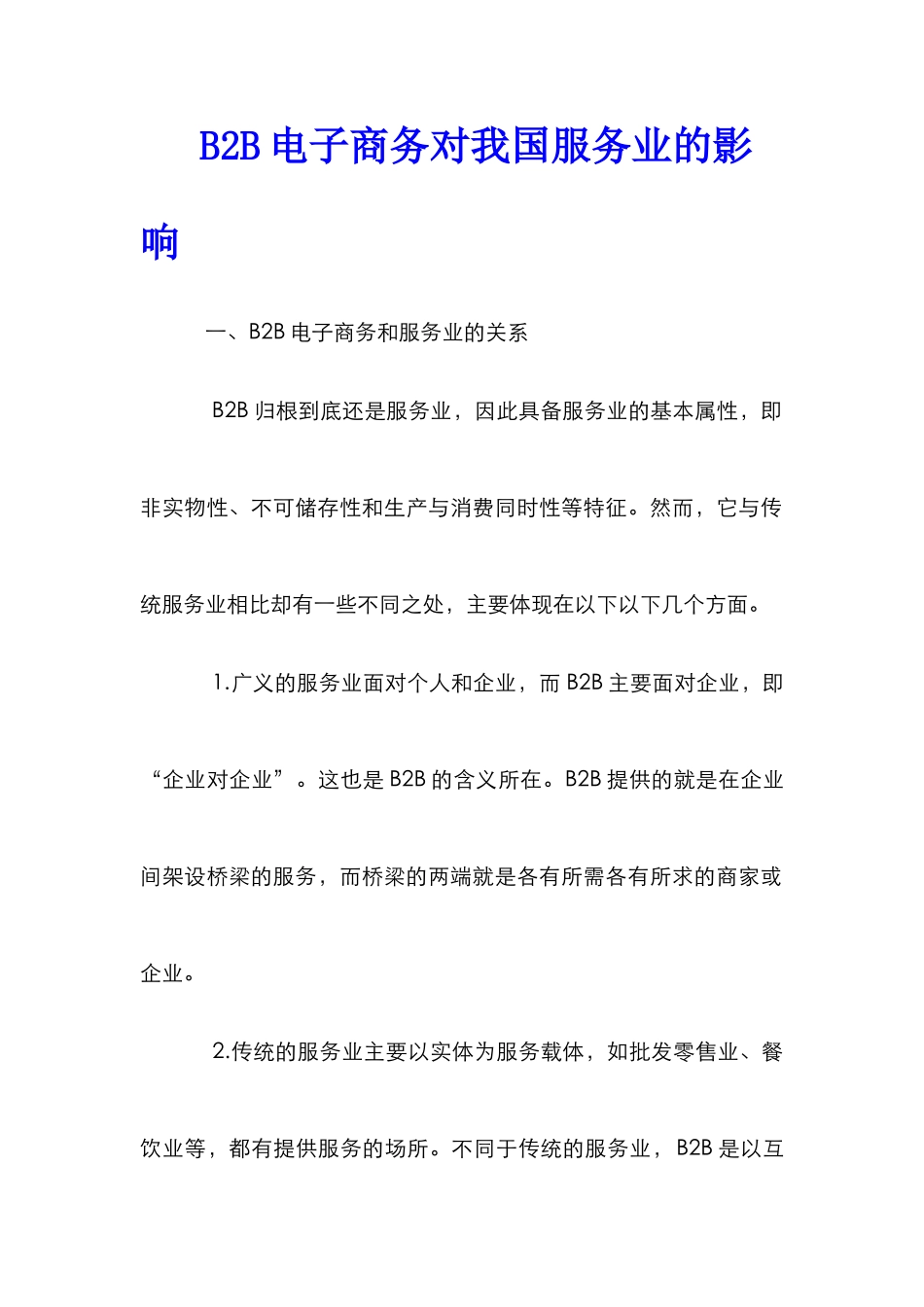 B2B电子商务对我国服务业的影响_第1页