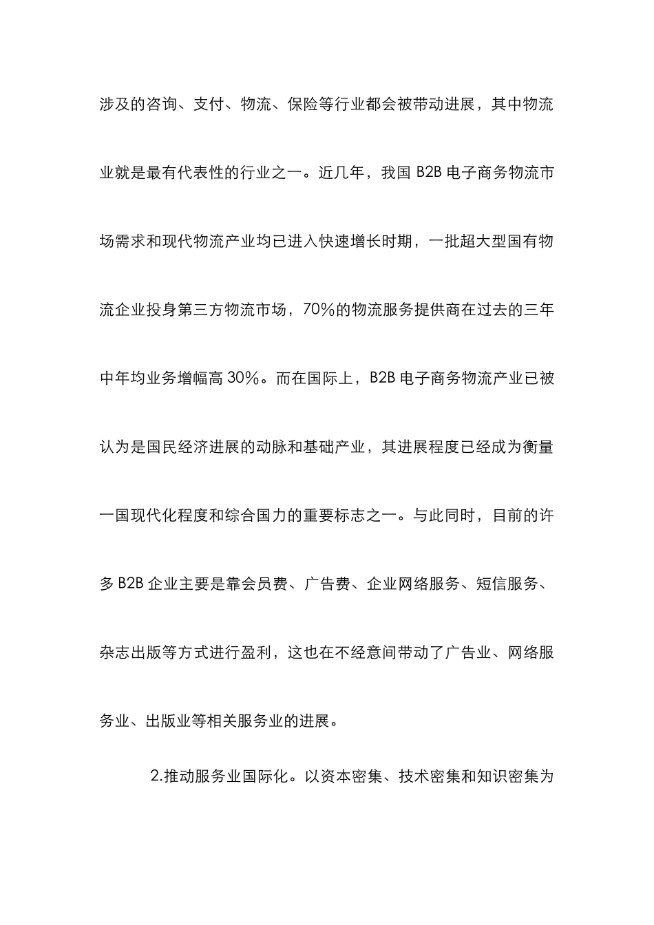 B2B电子商务对我国服务业的影响_第3页