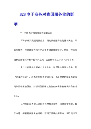 B2B电子商务对我国服务业的影响
