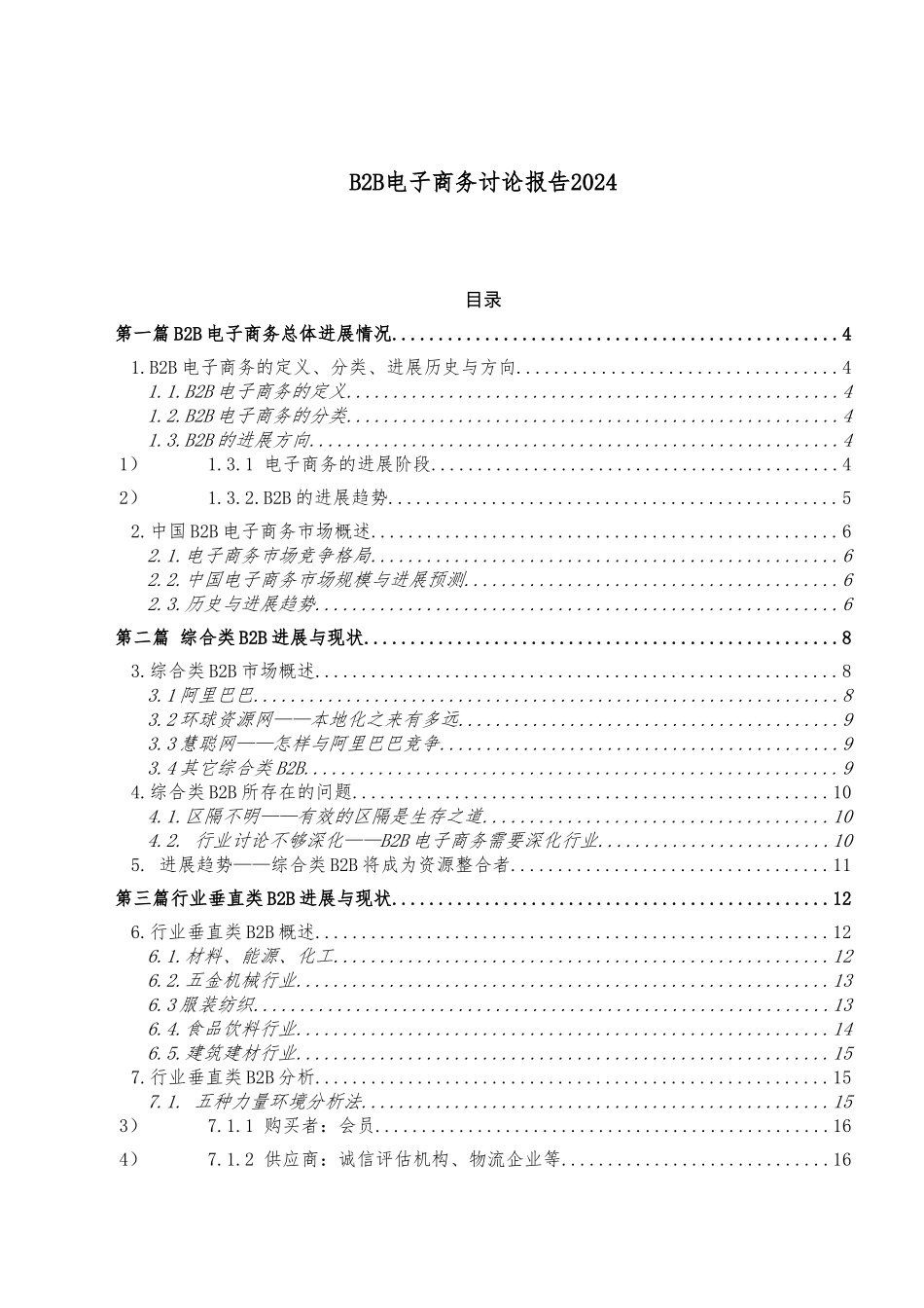 B2B电子商务研究报告_第1页