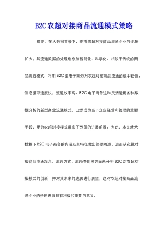 B2C农超对接商品流通模式策略
