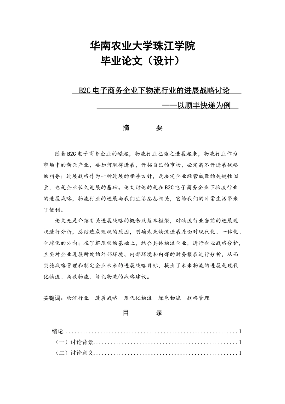 B2C电子商务企业下物流行业的发展战略研究以顺丰快递为例_第1页