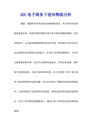 B2C电子商务下逆向物流分析