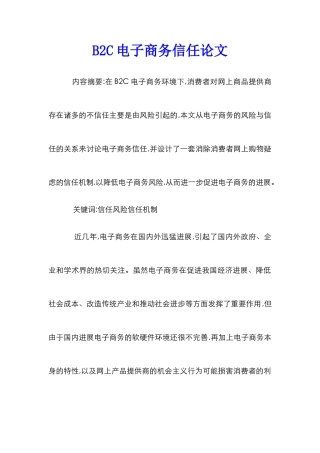B2C电子商务信任论文