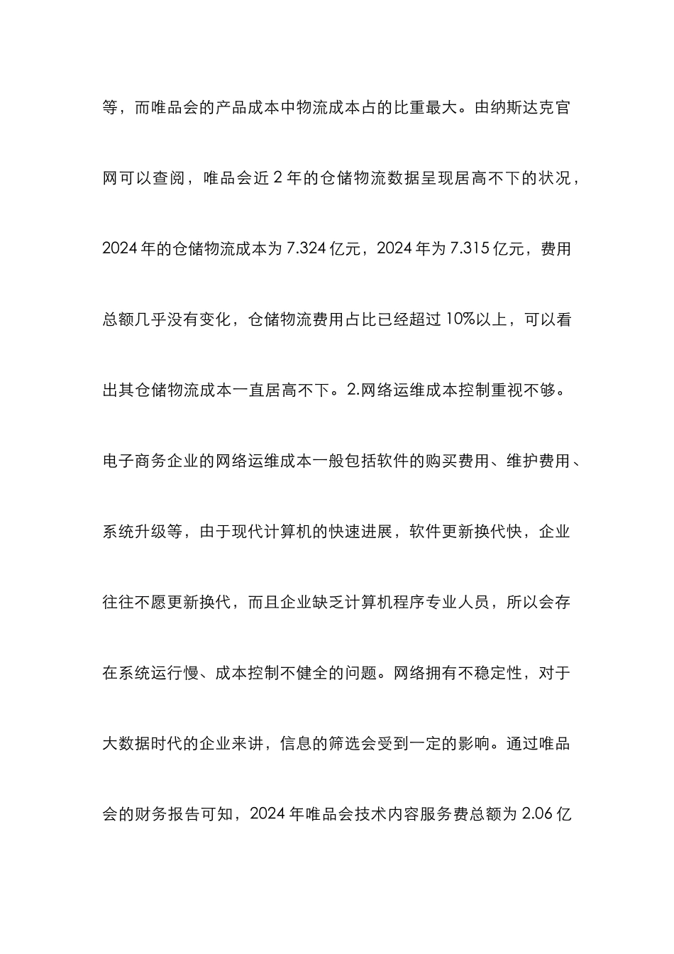 B2C电商零售企业成本控制分析_第2页