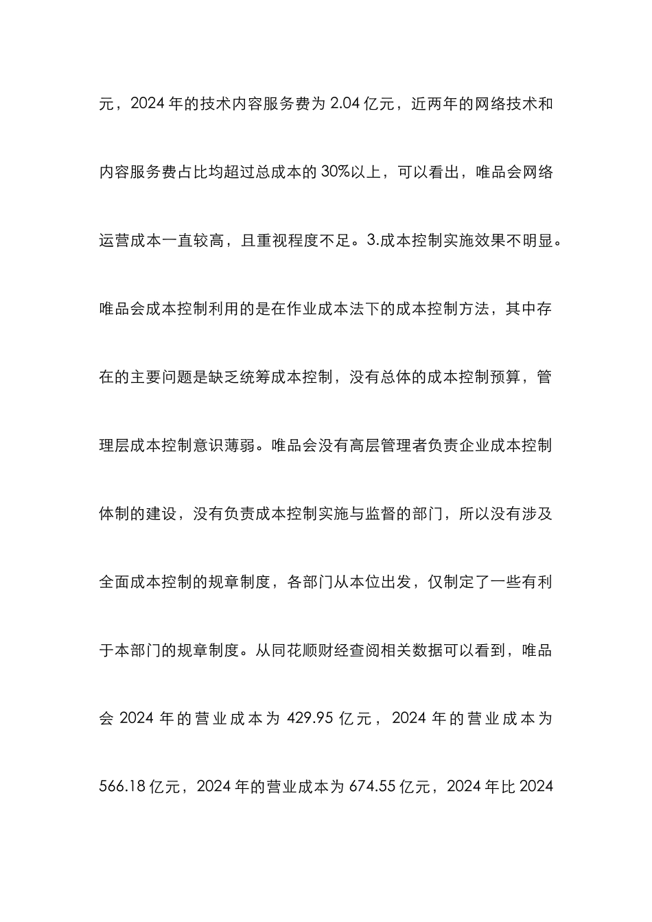 B2C电商零售企业成本控制分析_第3页