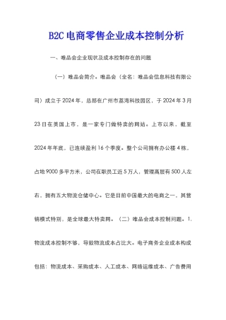 B2C电商零售企业成本控制分析