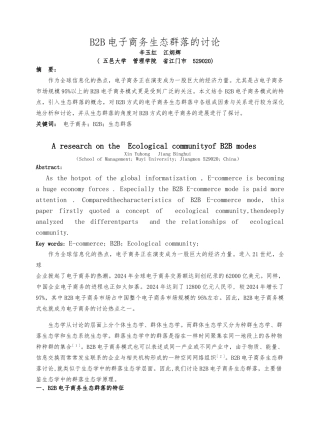 B2B电子商务生态群落探讨