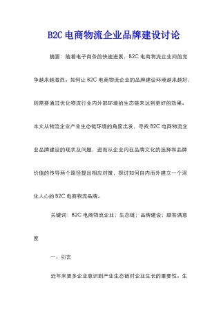 B2C电商物流企业品牌建设研究