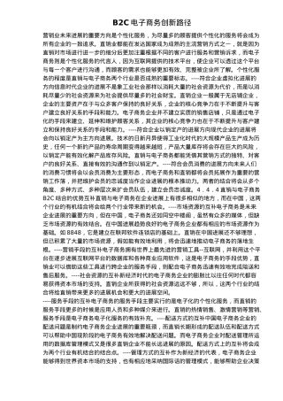 B2C电子商务创新实务