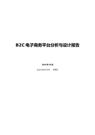 B2C电子商务平台分析与设计报告