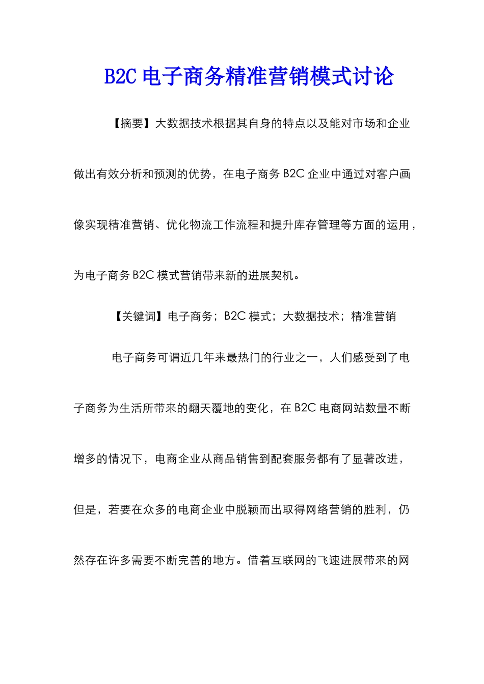 B2C电子商务精准营销模式研究_第1页