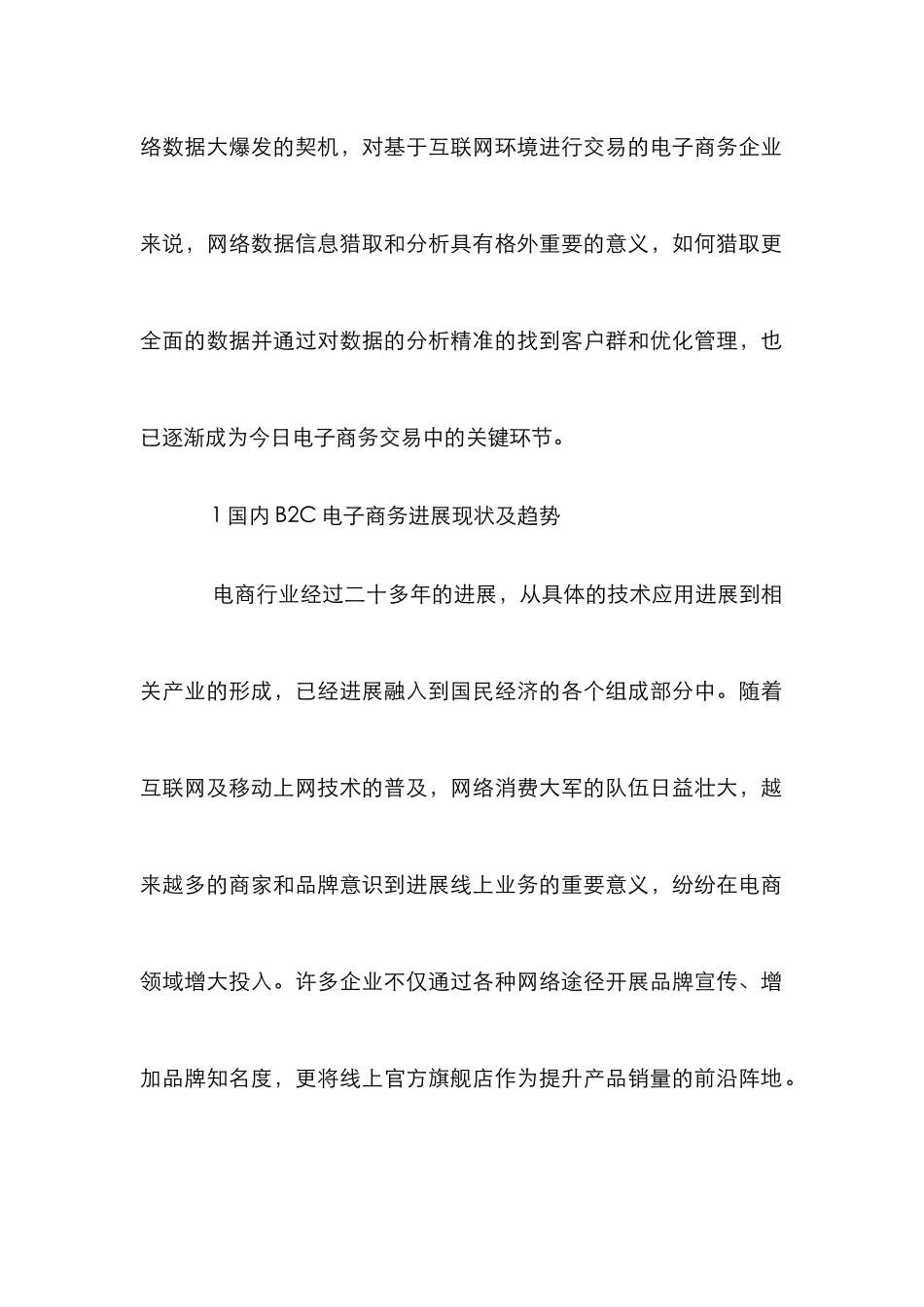 B2C电子商务精准营销模式研究_第2页