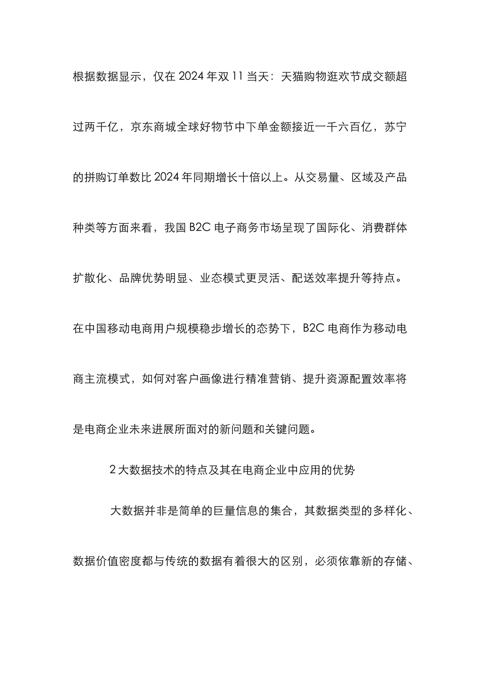 B2C电子商务精准营销模式研究_第3页