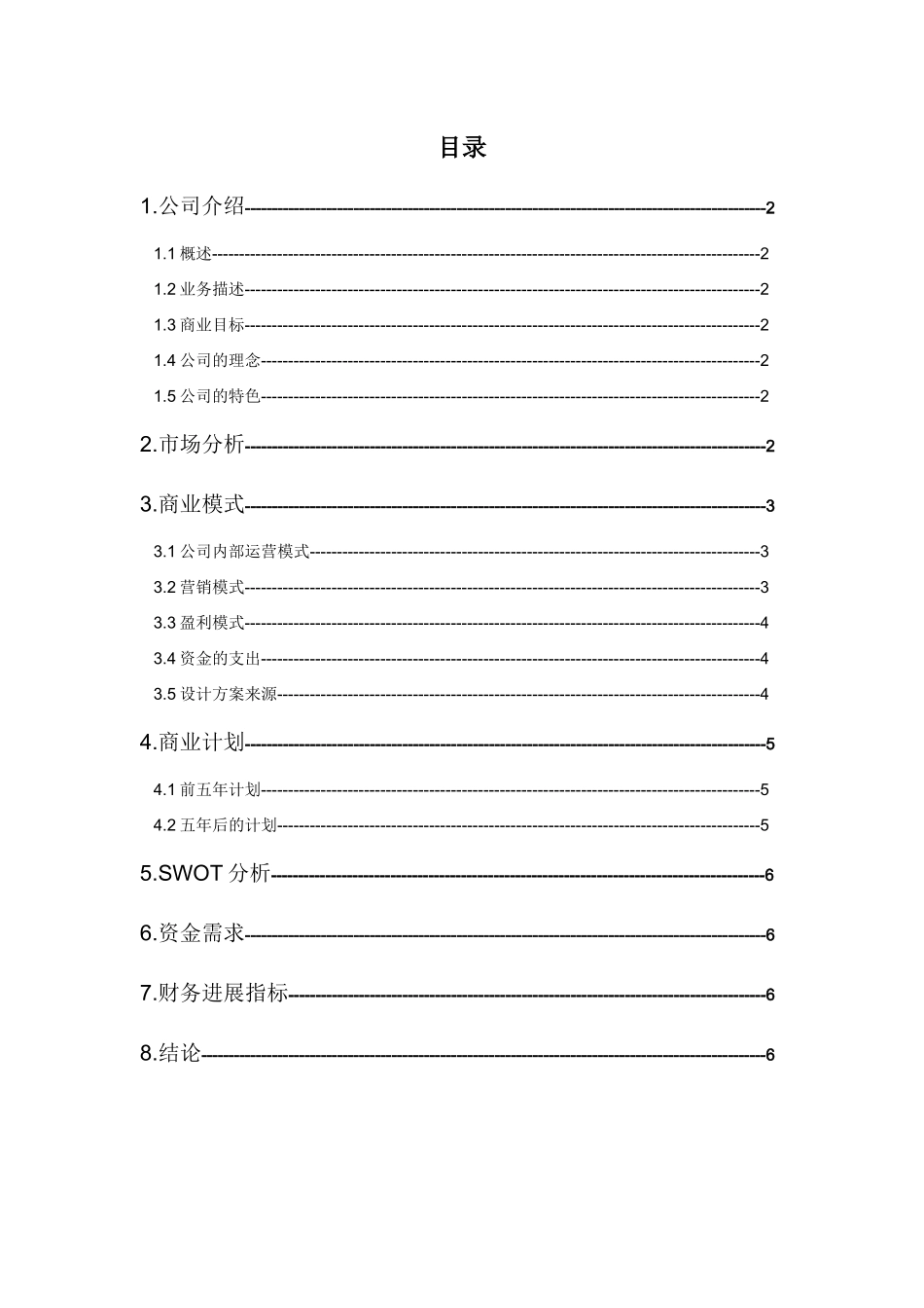 B2C电子商务网站创业计划书_第2页