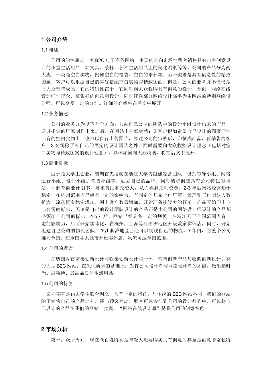 B2C电子商务网站创业计划书_第3页