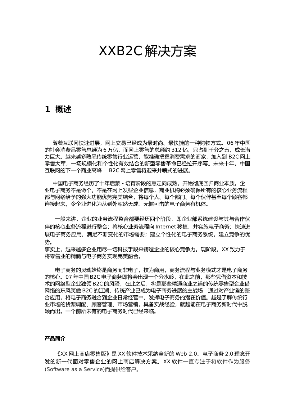B2C电子商务的项目解决方案_第1页