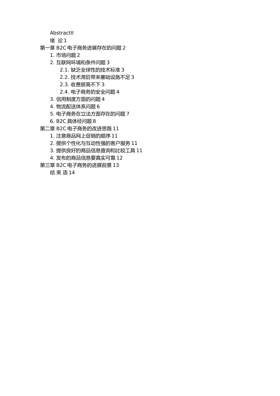 B2C电子商务的改进思路与发展前景_第3页