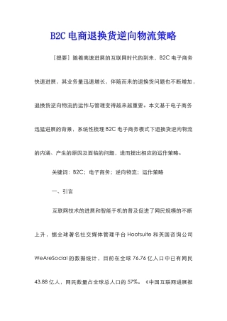 B2C电商退换货逆向物流策略