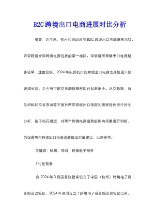 B2C跨境出口电商发展对比分析