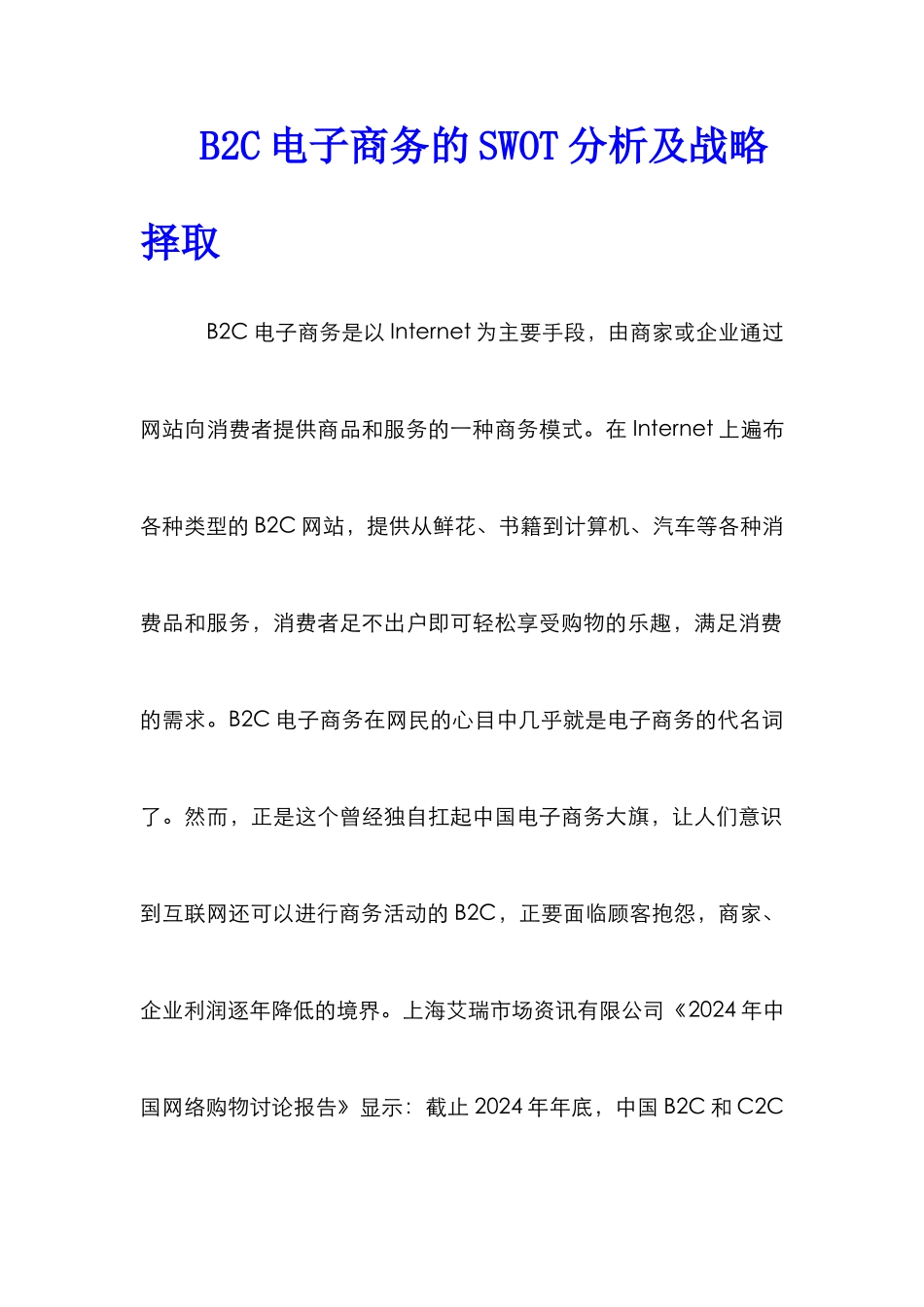 B2C电子商务的SWOT分析及战略择取_第1页